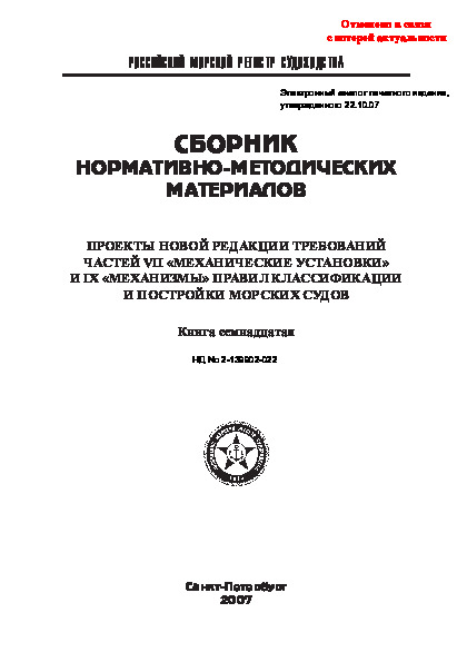 НД 2-139902-022 Сборник нормативно-методических материалов. Проекты новой редакции требований частей VII 