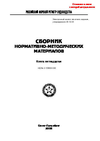 НД 2-139902-020 Сборник нормативно-методических материалов. Книга пятнадцатая (Издание 2005 года)