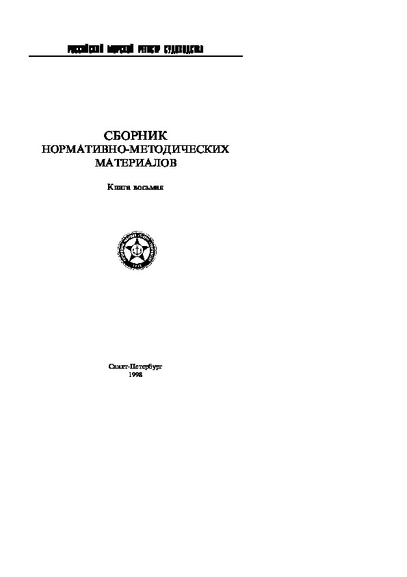 НД 2-139902-013 Сборник нормативно-методических материалов. Книга восьмая (Издание 1998 года)