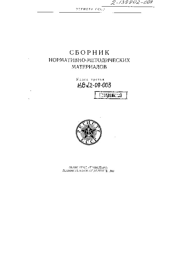 НД 2-139902-008 Сборник нормативно-методических материалов. Книга третья (Издание 1983 года)