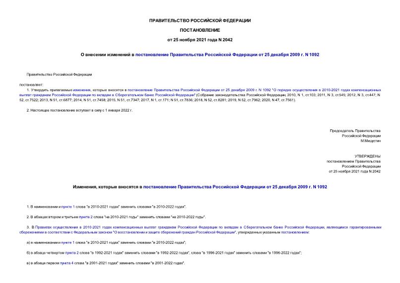Постановление 2042 О внесении изменений в постановление Правительства Российской Федерации от 25 декабря 2009 г. N 1092