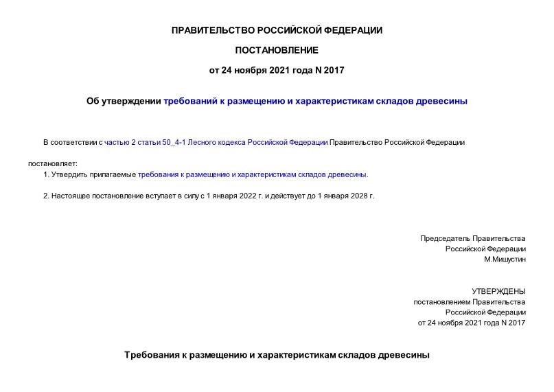 Постановление 2017 Об утверждении требований к размещению и характеристикам складов древесины