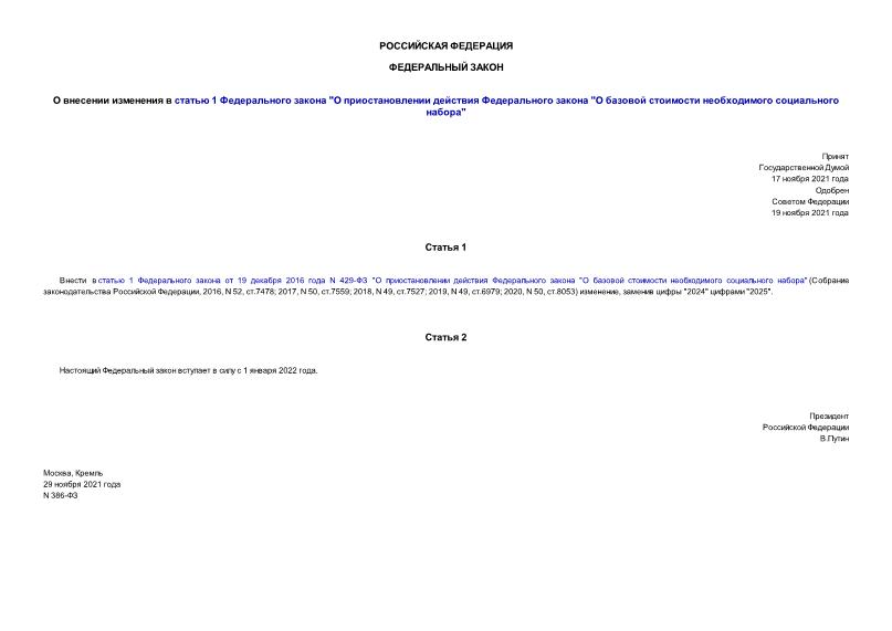 Федеральный закон 386-ФЗ О внесении изменения в статью 1 Федерального закона 