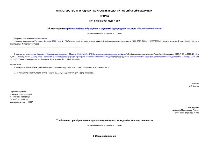 Приказ 399 Об утверждении требований при обращении с группами однородных отходов I-V классов опасности