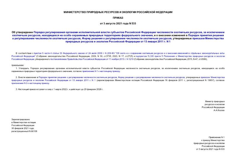 Приказ 533 Об утверждении Порядка регулирования органами исполнительной власти субъектов Российской Федерации численности охотничьих ресурсов, за исключением охотничьих ресурсов, находящихся на особо охраняемых природных территориях федерального значения, и о внесении изменений в Порядок принятия решения о регулировании численности охотничьих ресурсов, Форму решения о регулировании численности охотничьих ресурсов, утвержденные приказом Министерства природных ресурсов и экологии Российской Федерации от 13 января 2011 г. N 1