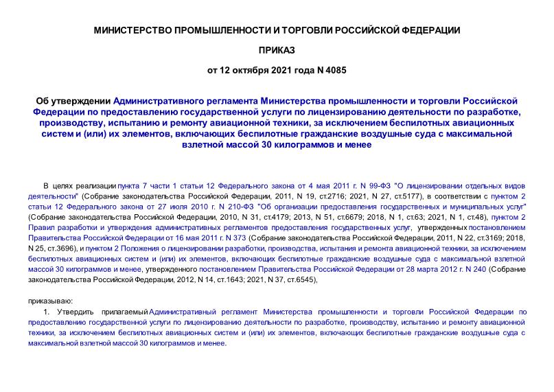 Приказ 4085 Об утверждении Административного регламента Министерства промышленности и торговли Российской Федерации по предоставлению государственной услуги по лицензированию деятельности по разработке, производству, испытанию и ремонту авиационной техники, за исключением беспилотных авиационных систем и (или) их элементов, включающих беспилотные гражданские воздушные суда с максимальной взлетной массой 30 килограммов и менее