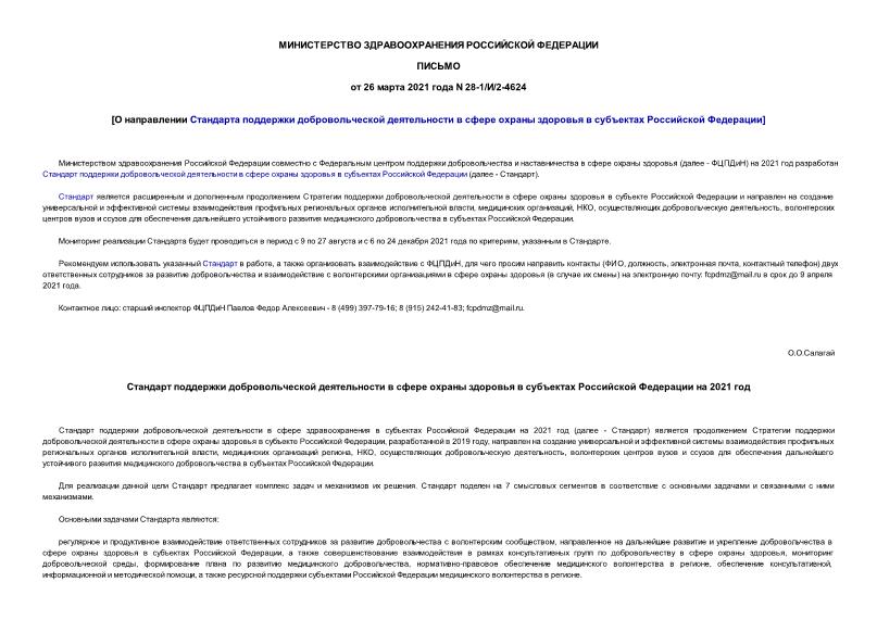 Письмо 28-1/И/2-4624 О направлении Стандарта поддержки добровольческой деятельности в сфере охраны здоровья в субъектах Российской Федерации