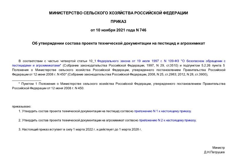Приказ 746 Об утверждении состава проекта технической документации на пестицид и агрохимикат