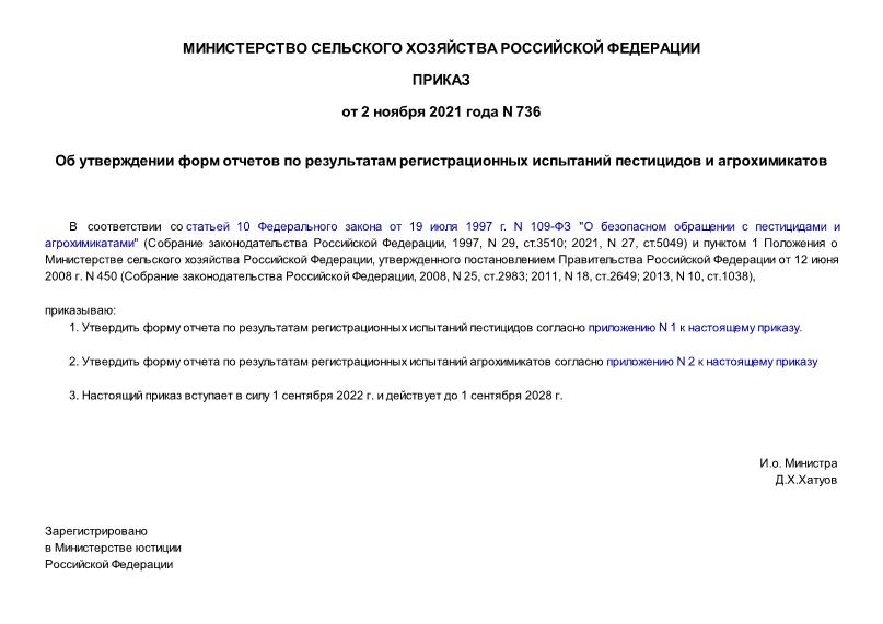 Приказ 736 Об утверждении форм отчетов по результатам регистрационных испытаний пестицидов и агрохимикатов