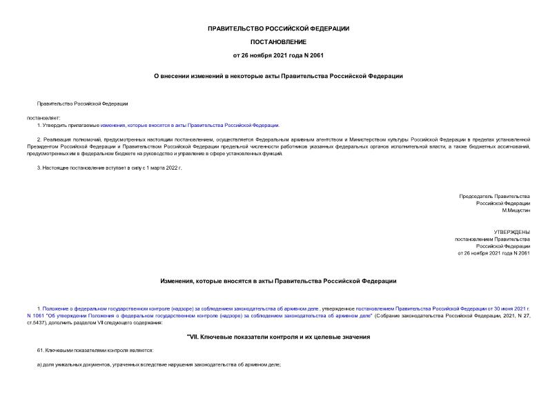 Постановление 2061 О внесении изменений в некоторые акты Правительства Российской Федерации
