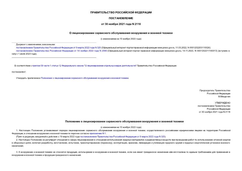 Постановление 2118 О лицензировании сервисного обслуживания вооружения и военной техники