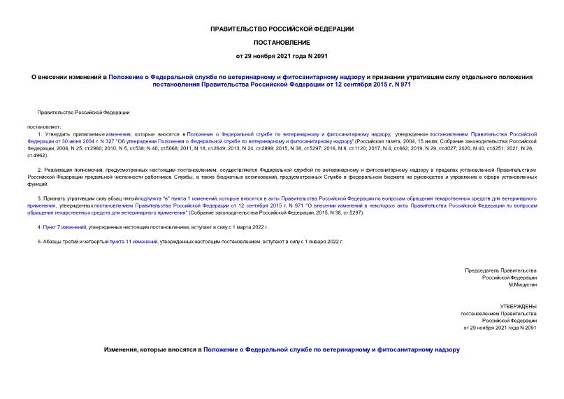 Постановление 2091 О внесении изменений в Положение о Федеральной службе по ветеринарному и фитосанитарному надзору и признании утратившим силу отдельного положения постановления Правительства Российской Федерации от 12 сентября 2015 г. N 971