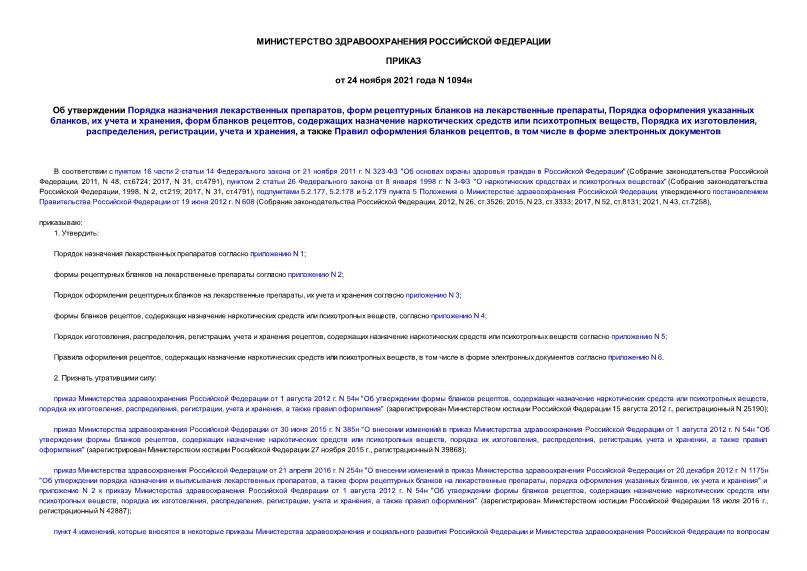 Приказ 1094н Об утверждении Порядка назначения лекарственных препаратов, форм рецептурных бланков на лекарственные препараты, Порядка оформления указанных бланков, их учета и хранения, форм бланков рецептов, содержащих назначение наркотических средств или психотропных веществ, Порядка их изготовления, распределения, регистрации, учета и хранения, а также Правил оформления бланков рецептов, в том числе в форме электронных документов