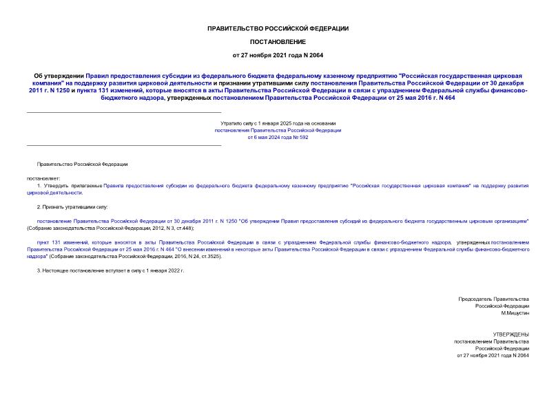 Постановление 2064 Об утверждении Правил предоставления субсидии из федерального бюджета федеральному казенному предприятию 