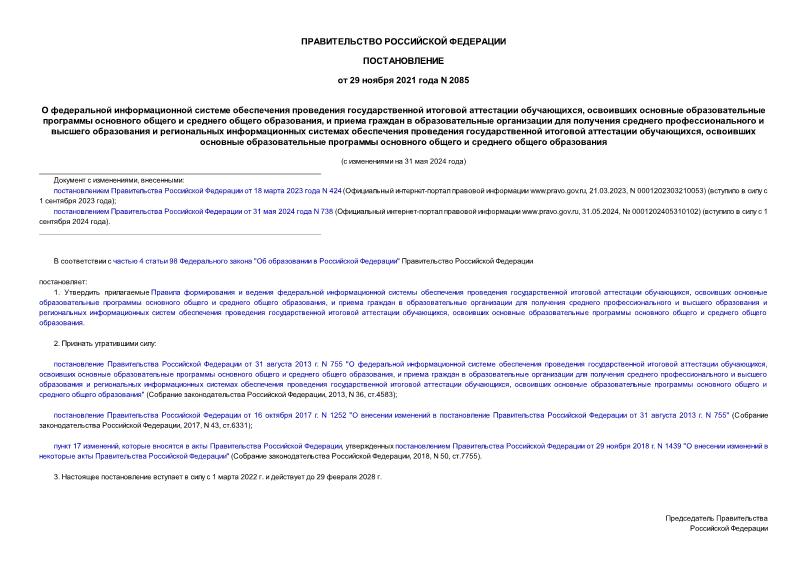 Постановление 2085 О федеральной информационной системе обеспечения проведения государственной итоговой аттестации обучающихся, освоивших основные образовательные программы основного общего и среднего общего образования, и приема граждан в образовательные организации для получения среднего профессионального и высшего образования и региональных информационных системах обеспечения проведения государственной итоговой аттестации обучающихся, освоивших основные образовательные программы основного общего и среднего общего образования