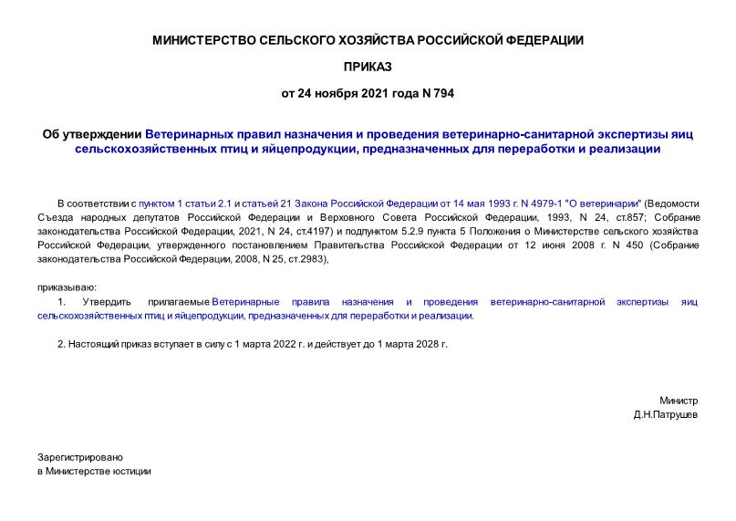 Приказ 794 Об утверждении Ветеринарных правил назначения и проведения ветеринарно-санитарной экспертизы яиц сельскохозяйственных птиц и яйцепродукции, предназначенных для переработки и реализации