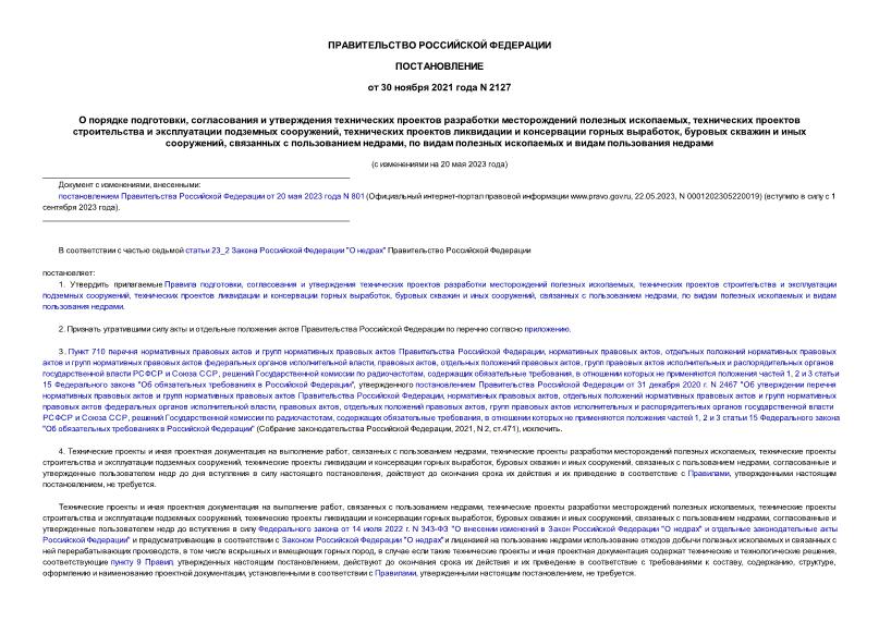 Постановление 2127 О порядке подготовки, согласования и утверждения технических проектов разработки месторождений полезных ископаемых, технических проектов строительства и эксплуатации подземных сооружений, технических проектов ликвидации и консервации горных выработок, буровых скважин и иных сооружений, связанных с пользованием недрами, по видам полезных ископаемых и видам пользования недрами