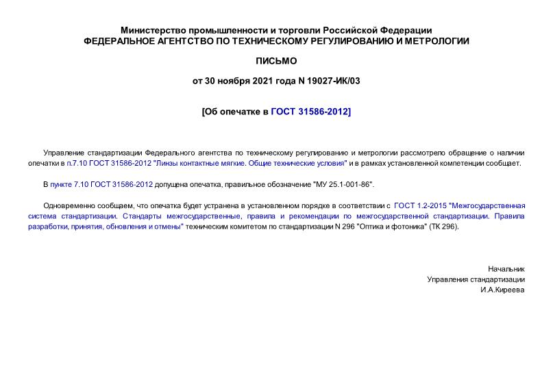 Письмо 19027-ИК/03 Об опечатке в ГОСТ 31586-2012