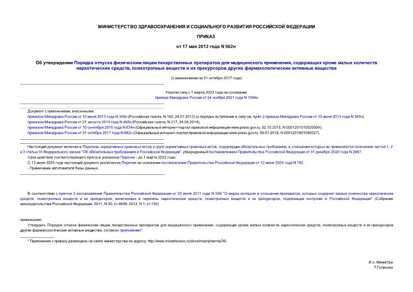 Приказ 562н Об утверждении Порядка отпуска физическим лицам лекарственных препаратов для медицинского применения, содержащих кроме малых количеств наркотических средств, психотропных веществ и их прекурсоров другие фармакологические активные вещества