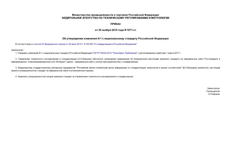 Приказ 1871-ст Об утверждении изменения N 1 к национальному стандарту Российской Федерации