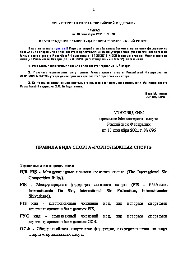 Приказ 696 Об утверждении правил вида спорта 