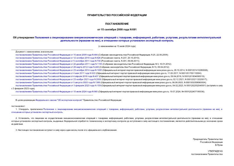 Постановление 691 Об утверждении Положения о лицензировании внешнеэкономических операций с товарами, информацией, работами, услугами, результатами интеллектуальной деятельности (правами на них), в отношении которых установлен экспортный контроль