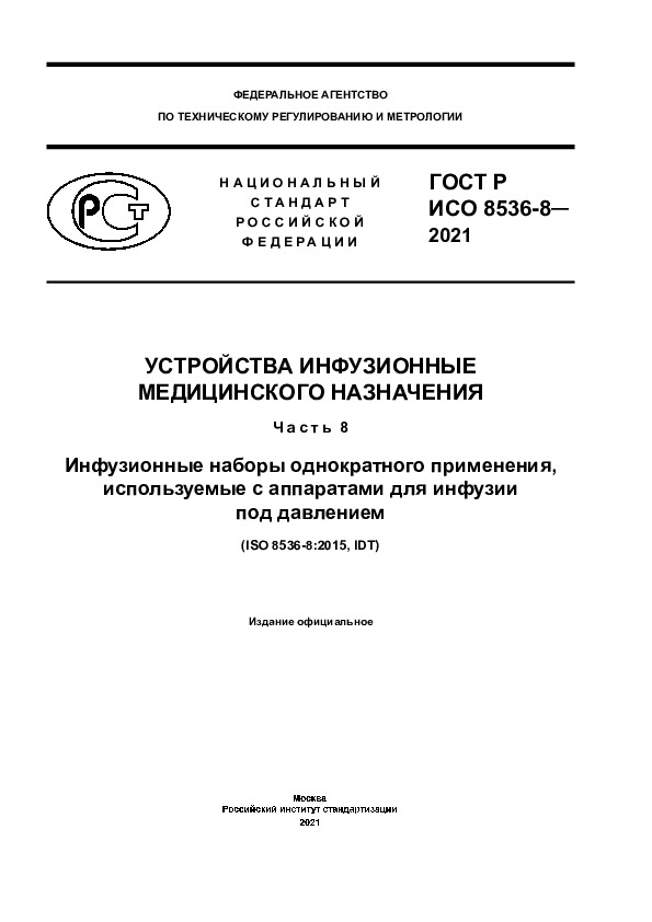 ГОСТ Р ИСО 8536-8-2021 Устройства инфузионные медицинского назначения. Часть 8. Инфузионные наборы однократного применения, используемые с аппаратами для инфузии под давлением