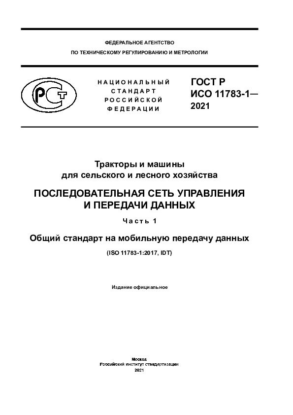 ГОСТ Р ИСО 11783-1-2021 Тракторы и машины для сельского и лесного хозяйства. Последовательная сеть управления и передачи данных. Часть 1. Общий стандарт на мобильную передачу данных