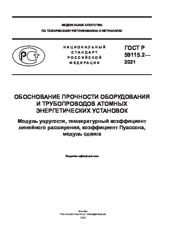 ГОСТ Р 59115.2-2021 Обоснование прочности оборудования и трубопроводов атомных энергетических установок. Модуль упругости, температурный коэффициент линейного расширения, коэффициент Пуассона, модуль сдвига