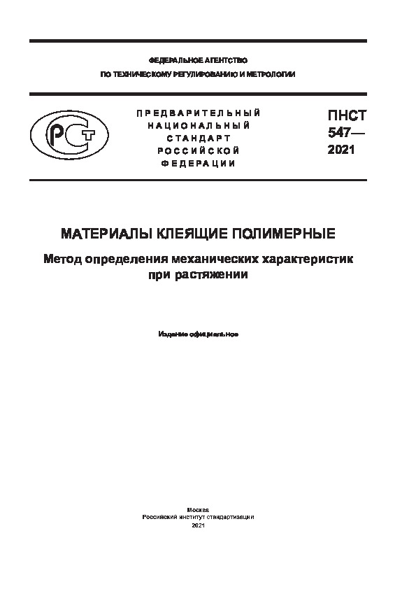 ПНСТ 547-2021 Материалы клеящие полимерные. Метод определения механических характеристик при растяжении