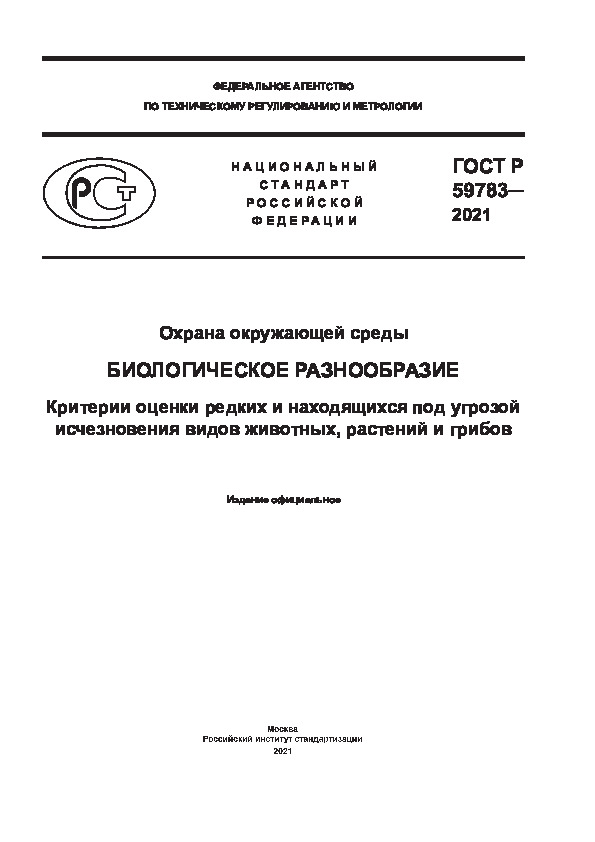ГОСТ Р 59783-2021 Охрана окружающей среды. Биологическое разнообразие. Критерии оценки редких и находящихся под угрозой исчезновения видов животных, растений и грибов