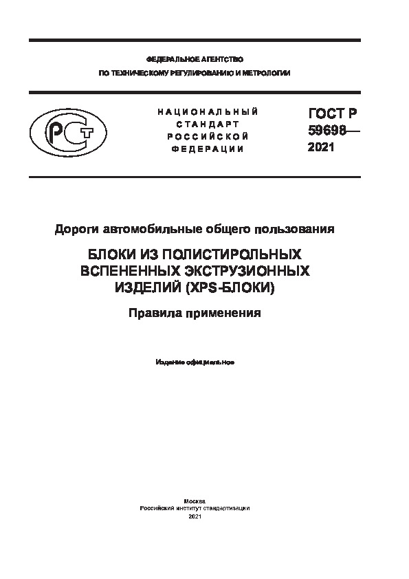ГОСТ Р 59698-2021 Дороги автомобильные общего пользования. Блоки из полистирольных вспененных экструзионных изделий (XPS-блоки). Правила применения