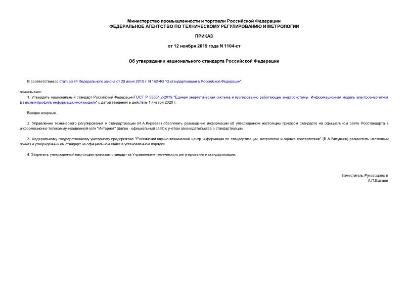 Приказ 1104-ст Об утверждении национального стандарта Российской Федерации