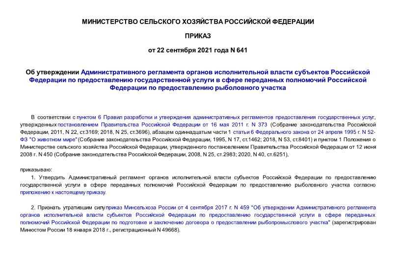 Приказ 641 Об утверждении Административного регламента органов исполнительной власти субъектов Российской Федерации по предоставлению государственной услуги в сфере переданных полномочий Российской Федерации по предоставлению рыболовного участка