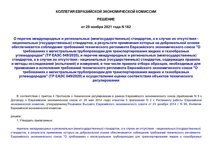 Решение 162 О перечне международных и региональных (межгосударственных) стандартов, а в случае их отсутствия - национальных (государственных) стандартов, в результате применения которых на добровольной основе обеспечивается соблюдение требований технического регламента Евразийского экономического союза 