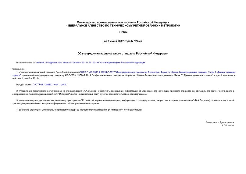 Приказ 527-ст Об утверждении национального стандарта Российской Федерации