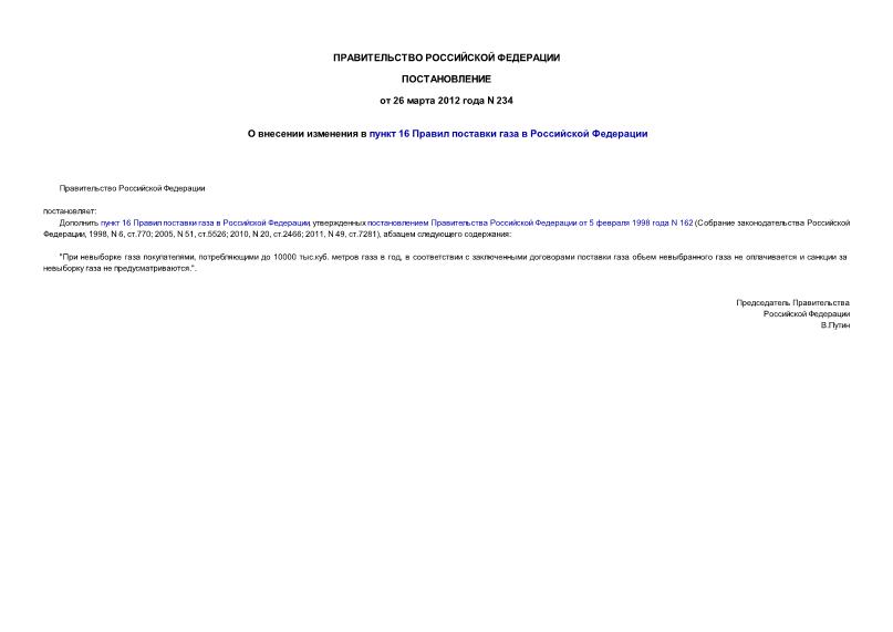 Постановление 234 О внесении изменения в пункт 16 Правил поставки газа в Российской Федерации