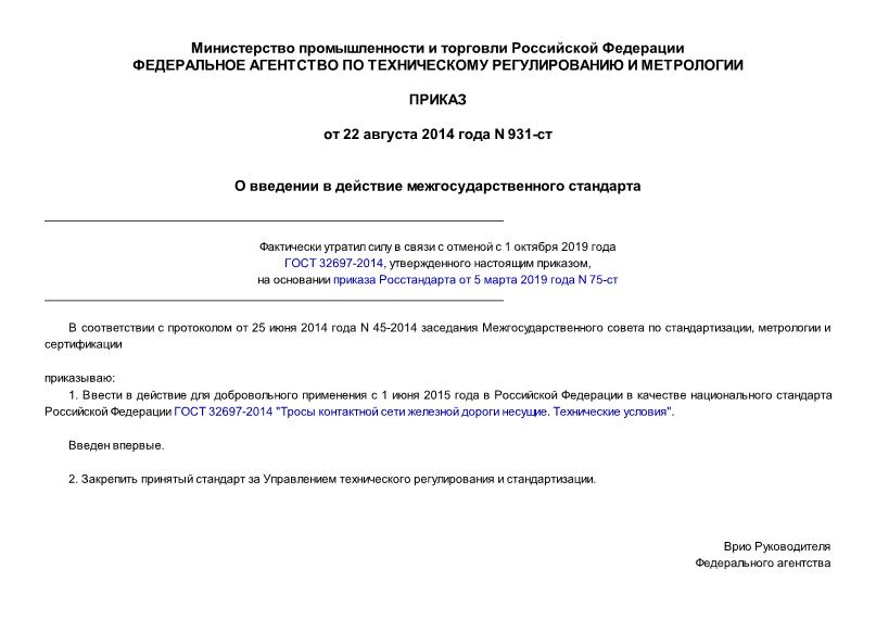 Приказ 931-ст О введении в действие межгосударственного стандарта