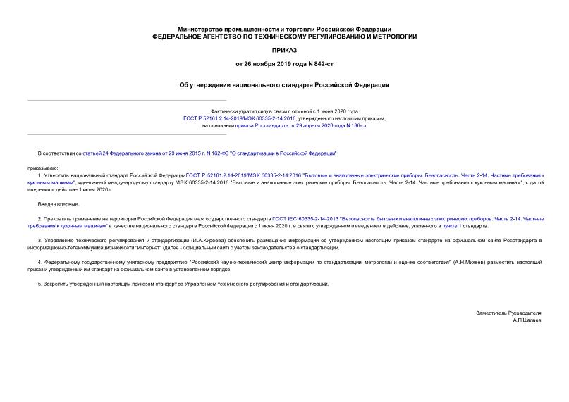 Приказ 842-ст Об утверждении национального стандарта Российской Федерации