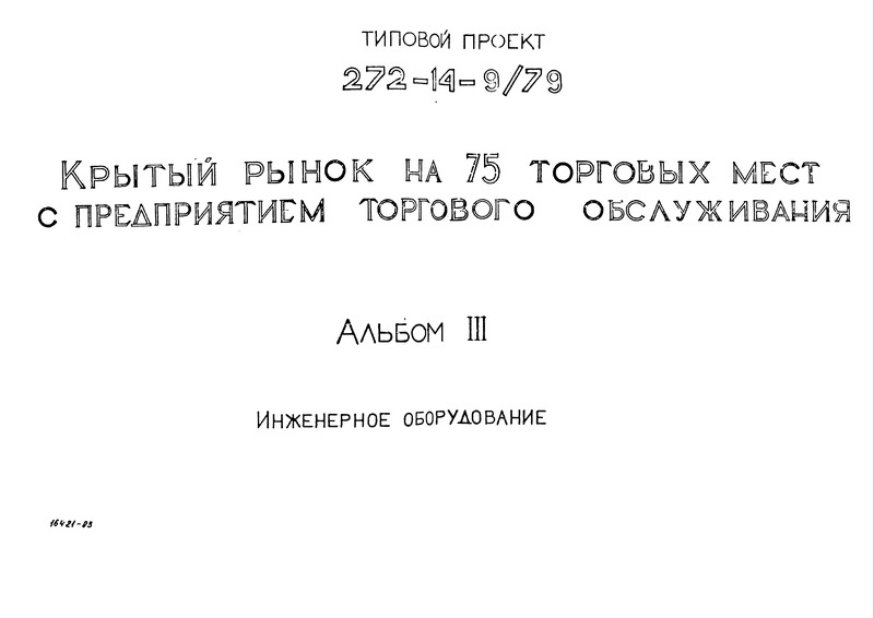Типовой проект 272-14-9/79 Крытый рынок на 75 торговых мест с предприятием торгового обслуживания. Альбом 3 Инженерное оборудование