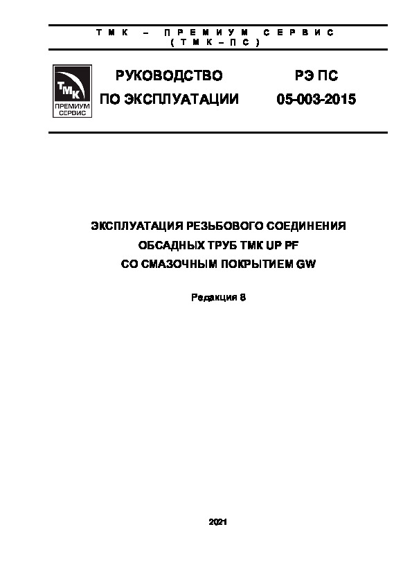 РЭ ПС 05-003-2015 Эксплуатация резьбового соединения обсадных труб ТМК UP PF со смазочным покрытием GW (Редакция 8)