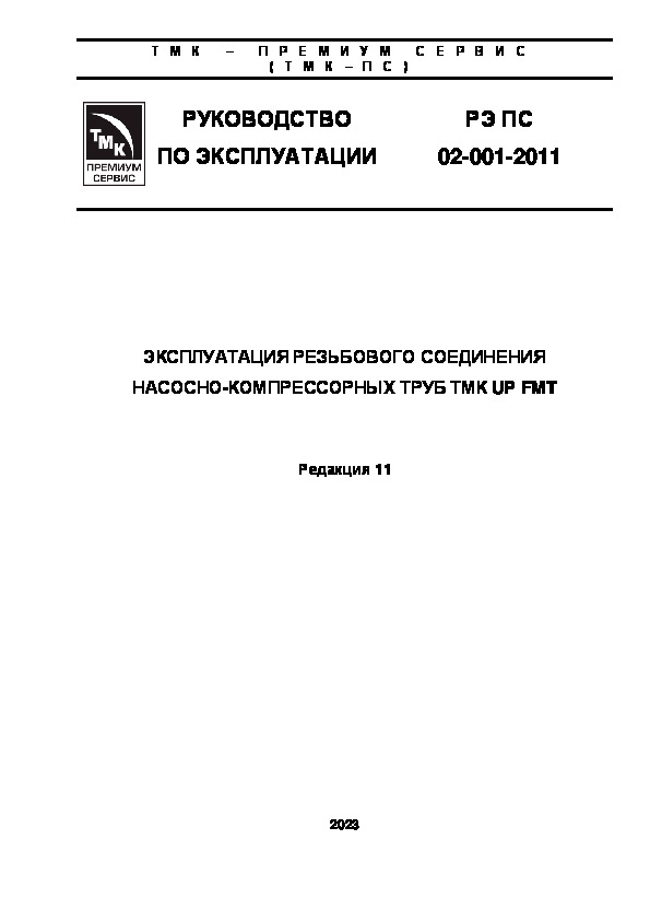 РЭ ПС 02-001-2011 Эксплуатация резьбового соединения насосно-компрессорных труб ТМК UP FMT (Редакция 11)