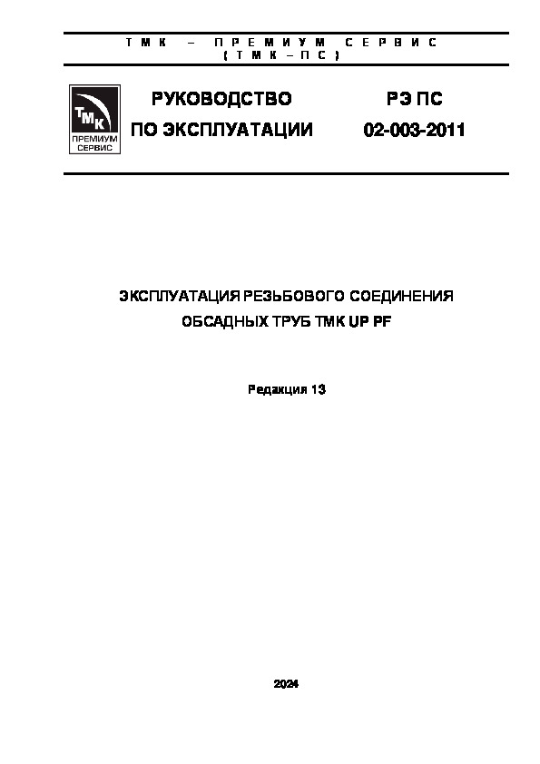 РЭ ПС 02-003-2011 Эксплуатация резьбового соединения обсадных труб ТМК UP PF (Редакция 13)