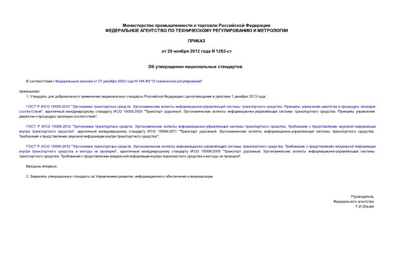 Приказ 1282-ст Об утверждении национальных стандартов