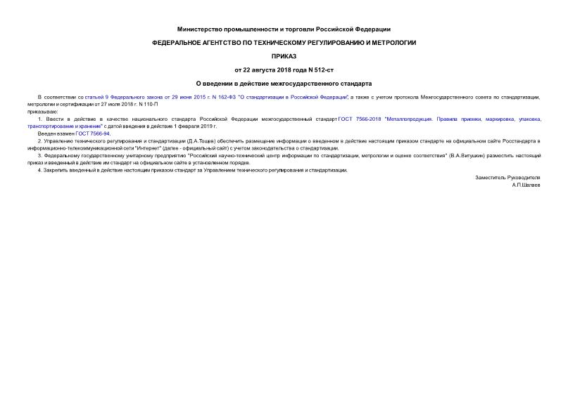 Приказ 512-ст О введении в действие межгосударственного стандарта