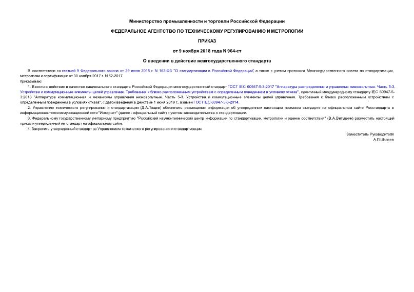 Приказ 964-ст О введении в действие межгосударственного стандарта