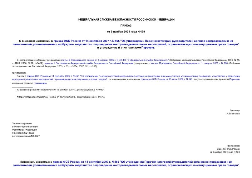 Приказ 439 О внесении изменений в приказ ФСБ России от 14 сентября 2007 г. N 465 