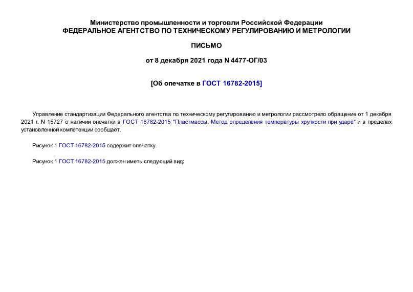 Письмо 4477-ОГ/03 Об опечатке в ГОСТ 16782-2015