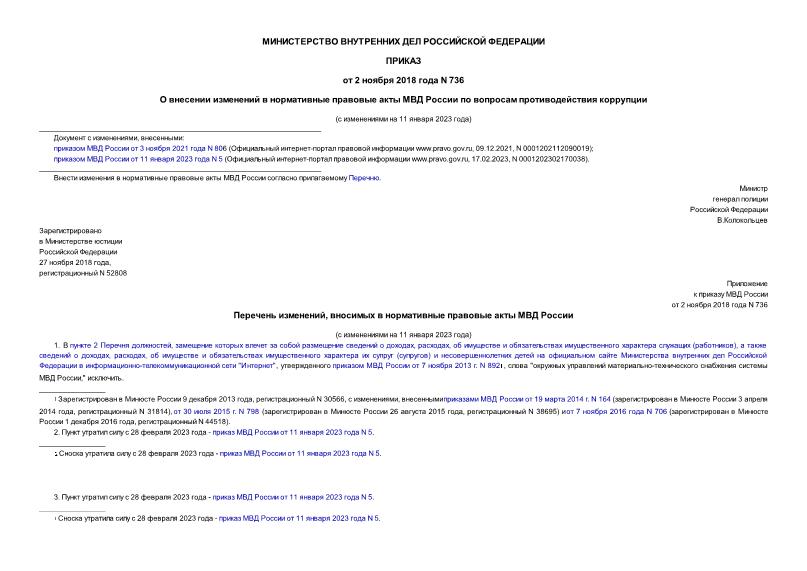 Приказ 736 О Внесении Изменений В Нормативные Правовые Акты МВД.