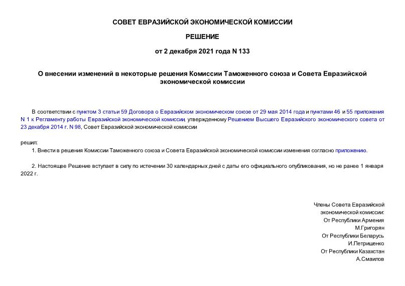 Решение 133 О внесении изменений в некоторые решения Комиссии Таможенного союза и Совета Евразийской экономической комиссии